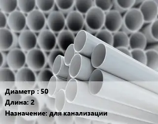 Труба ПВХ, поливинилхлорид техническая 50 L=2 для канализации